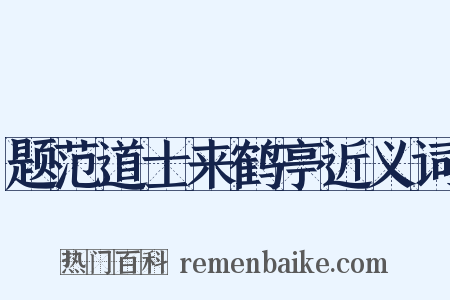 题范道士来鹤亭近义词是什么意思的图片